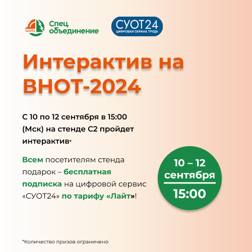 Интерактив на BHOT-2024