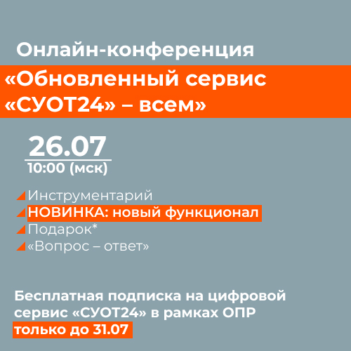 Онлайн-конференция «Обновленный сервис «СУОТ24» – всем»