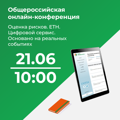 Общероссийская онлайн-конференция «Оценка рисков. ЕТН. Цифровой сервис. Основано на реальных событиях»